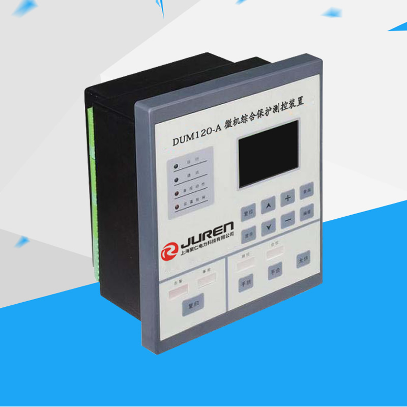 DUM120-A微机综合保护测控装置